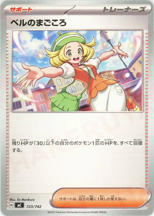ベルのまごころ(-){サポート}〈723/742〉[MC]