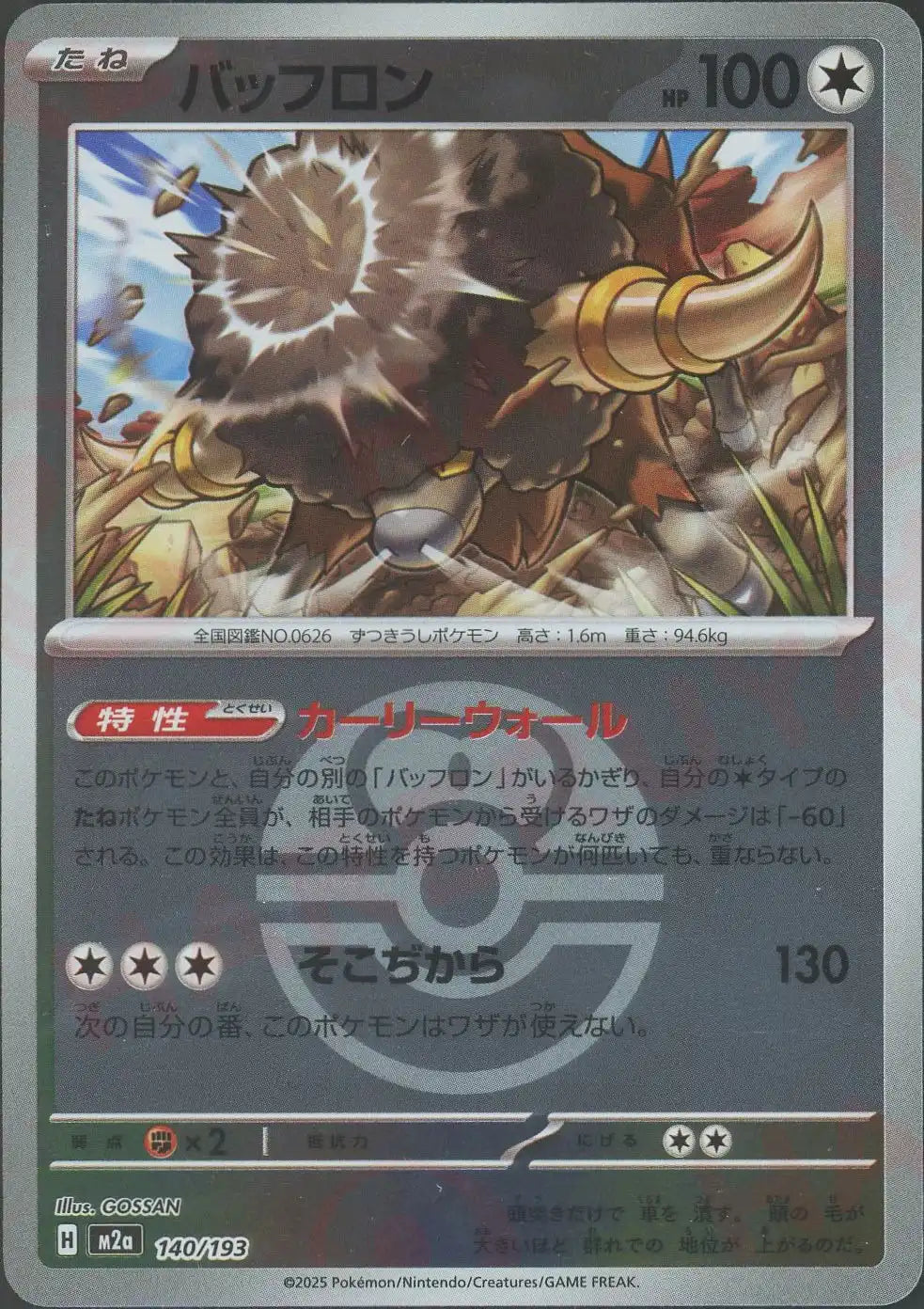 バッフロン:ボールミラー(-){無}〈140/193〉[M2a-BM]