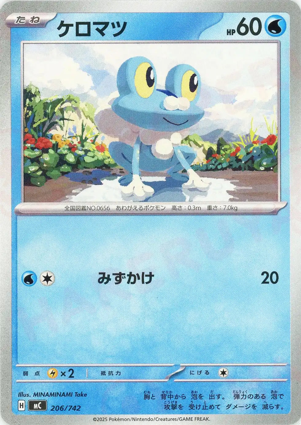 ケロマツ(-){水}〈206/742〉[MC]