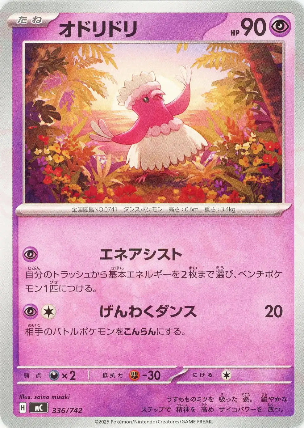 オドリドリ(-){超}〈336/742〉[MC]