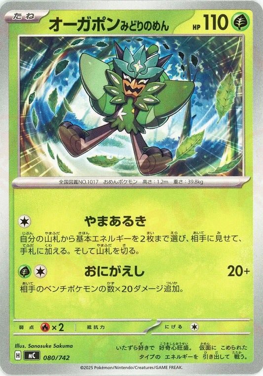 オーガポンみどりのめん(-){草}〈080/742〉[MC]