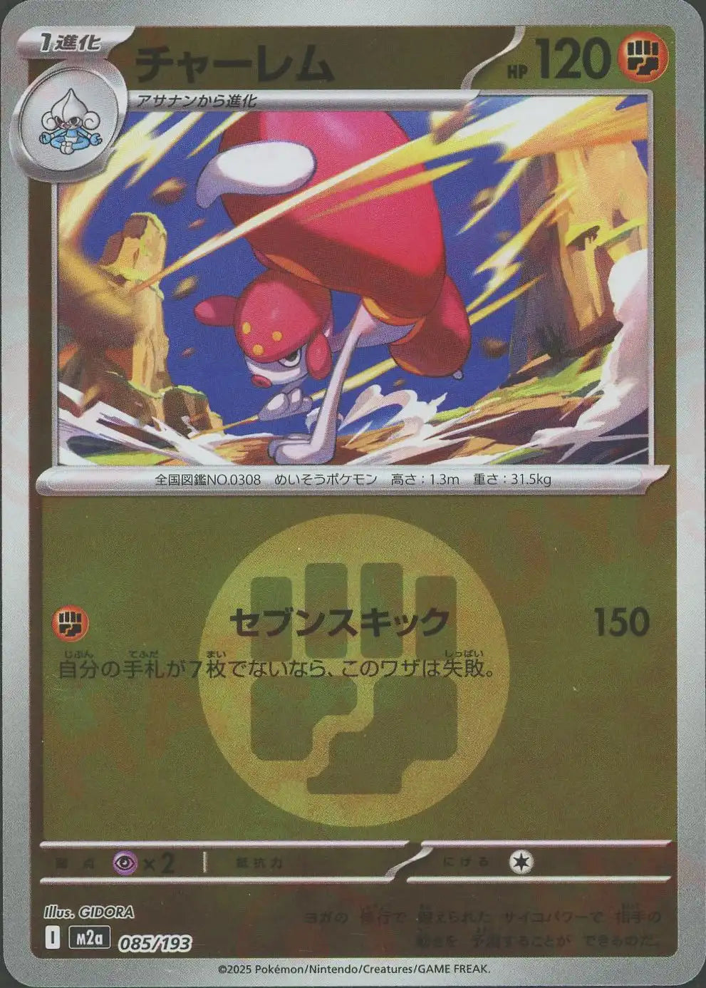 チャーレム:エネルギーミラー(-){闘}〈085/193〉[M2a-EM]