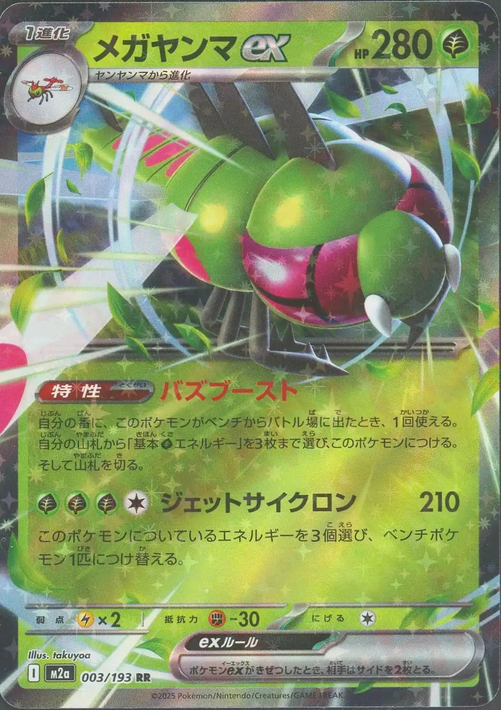 メガヤンマex(RR){草}〈003/193〉[M2a]