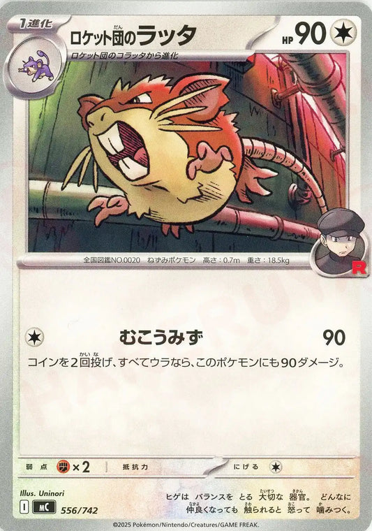 ロケット団のラッタ(-){無}〈556/742〉[MC]