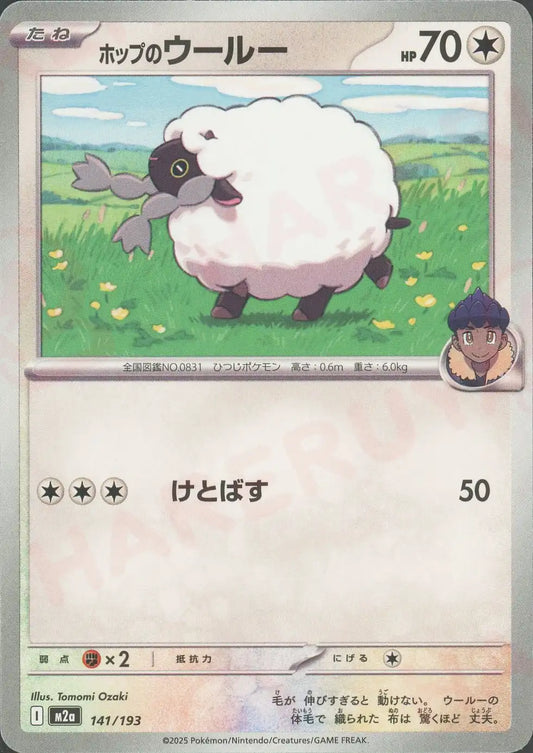 ホップのウールー(-){無}〈141/193〉[M2a]