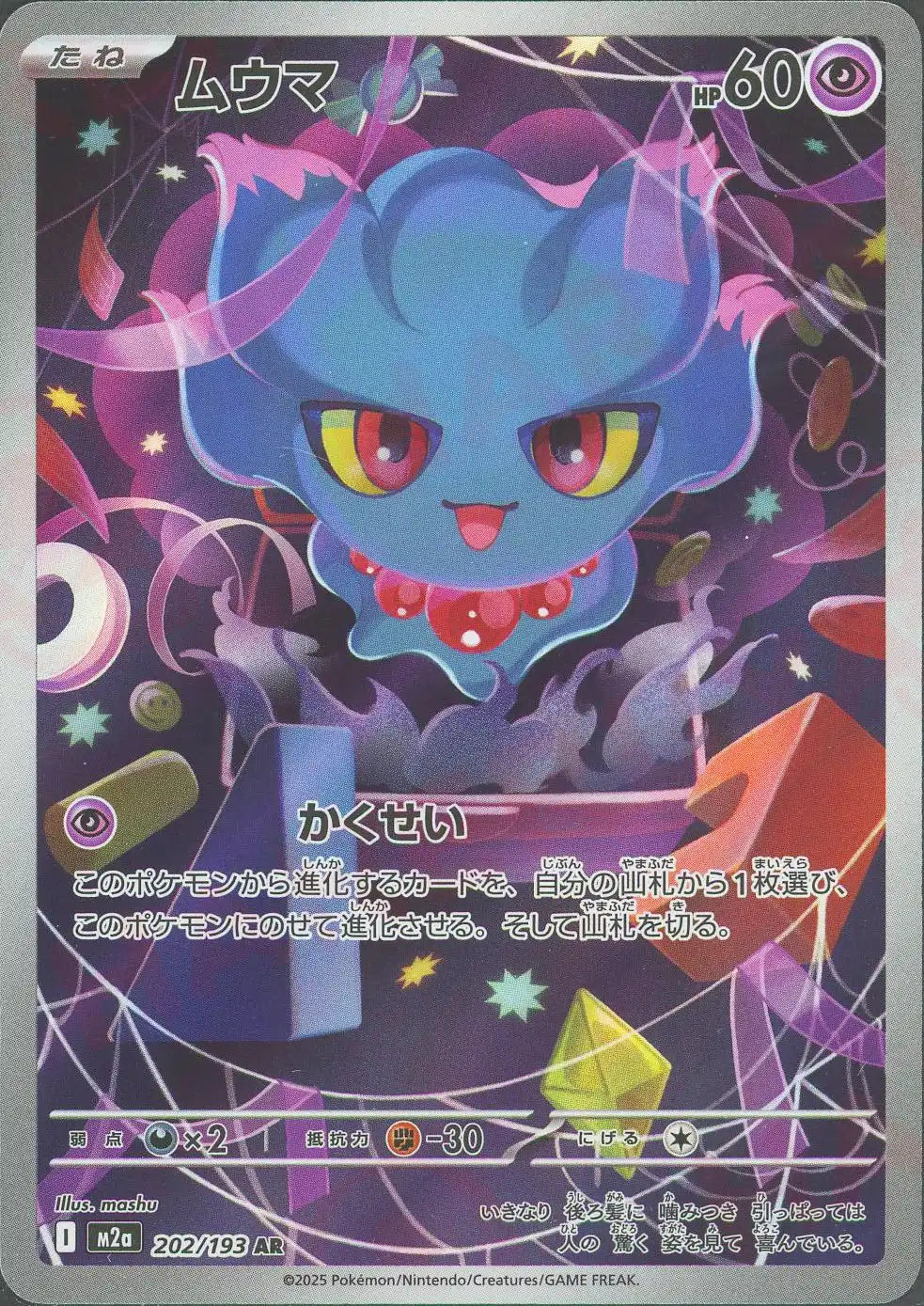ムウマ(AR){超}〈202/193〉[M2a]