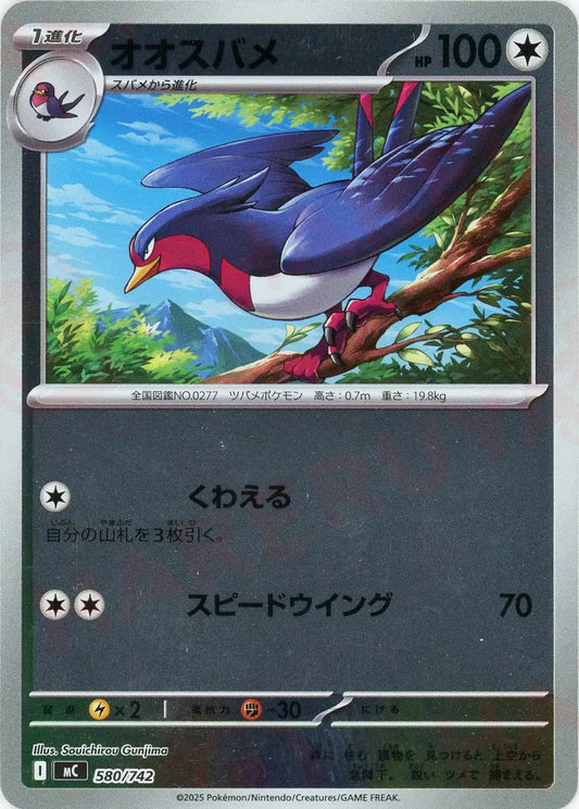 オオスバメ:ミラー(-){無}〈580/742〉[MC-M]