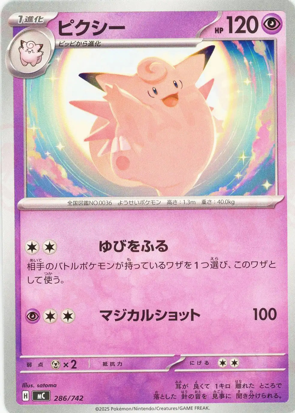 ピクシー(-){超}〈286/742〉[MC]