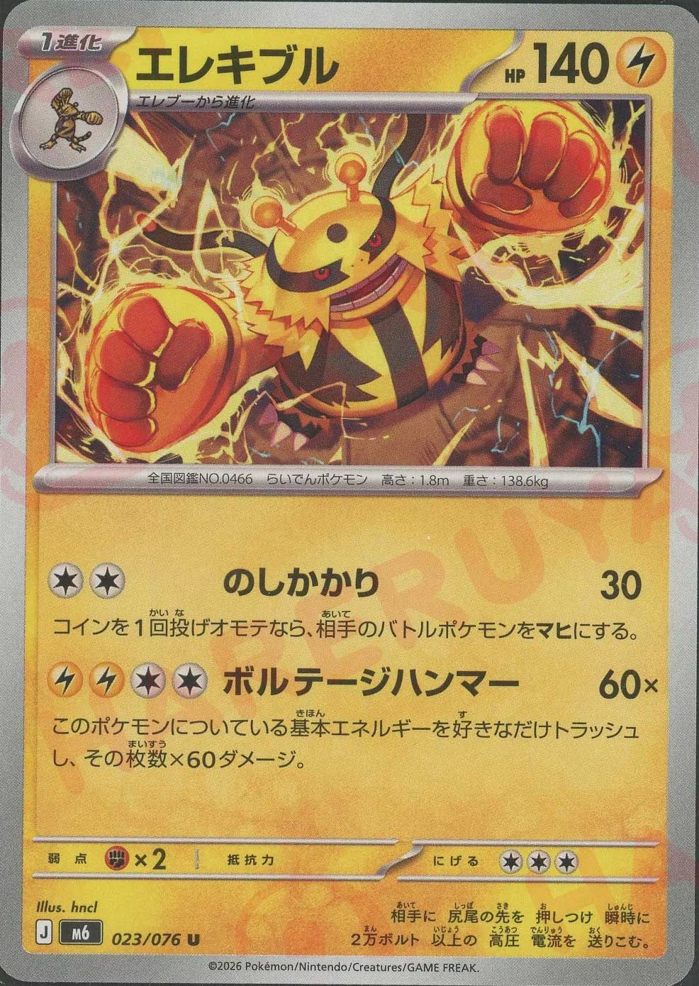 エレキブル(U){雷}〈023/076〉[M6]