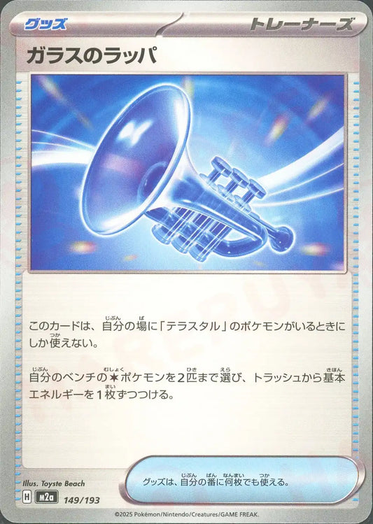 ガラスのラッパ(-){グッズ}〈149/193〉[M2a]