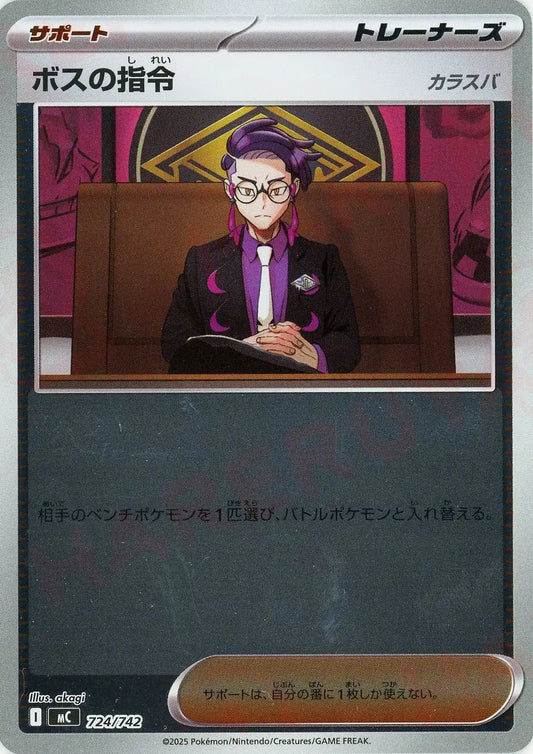 ボスの指令:ミラー(-){サポート}〈724/742〉[MC-M]