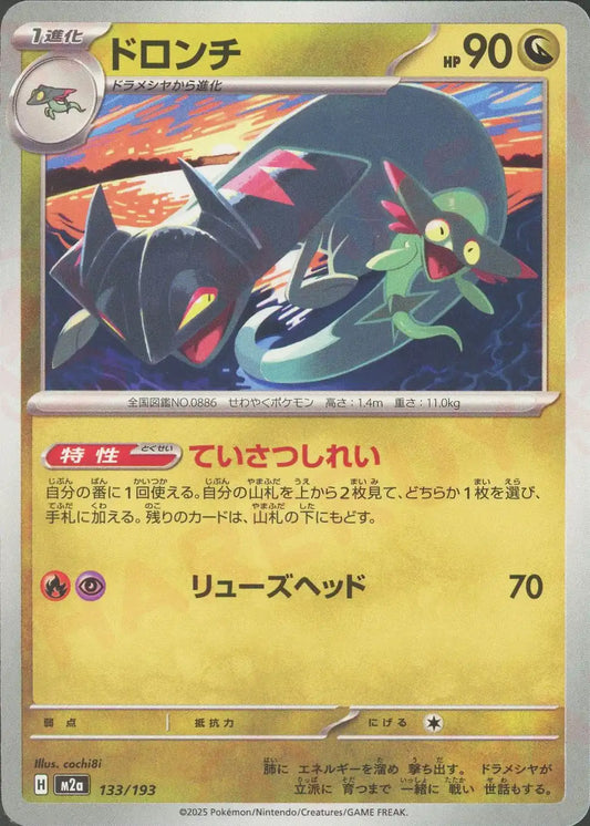 ドロンチ(-){ドラゴン}〈133/193〉[M2a]