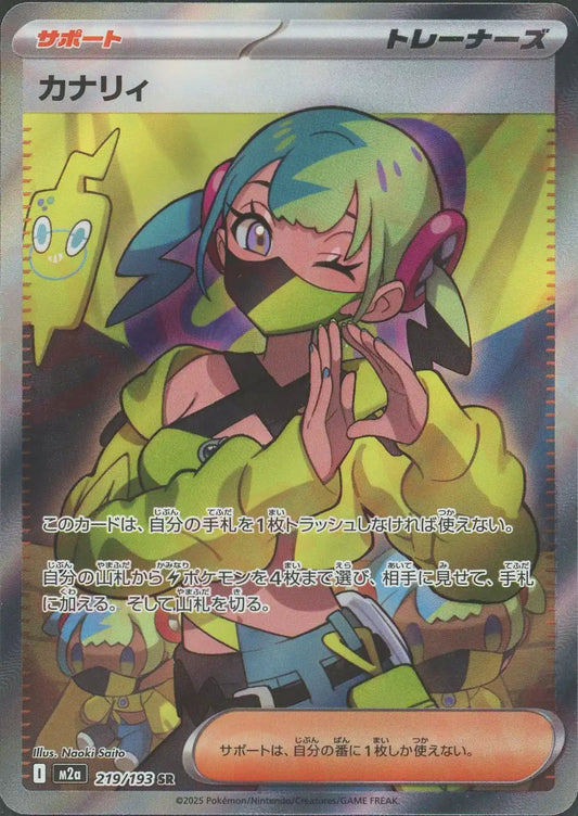 カナリィ(SR){サポート}〈219/193〉[M2a]