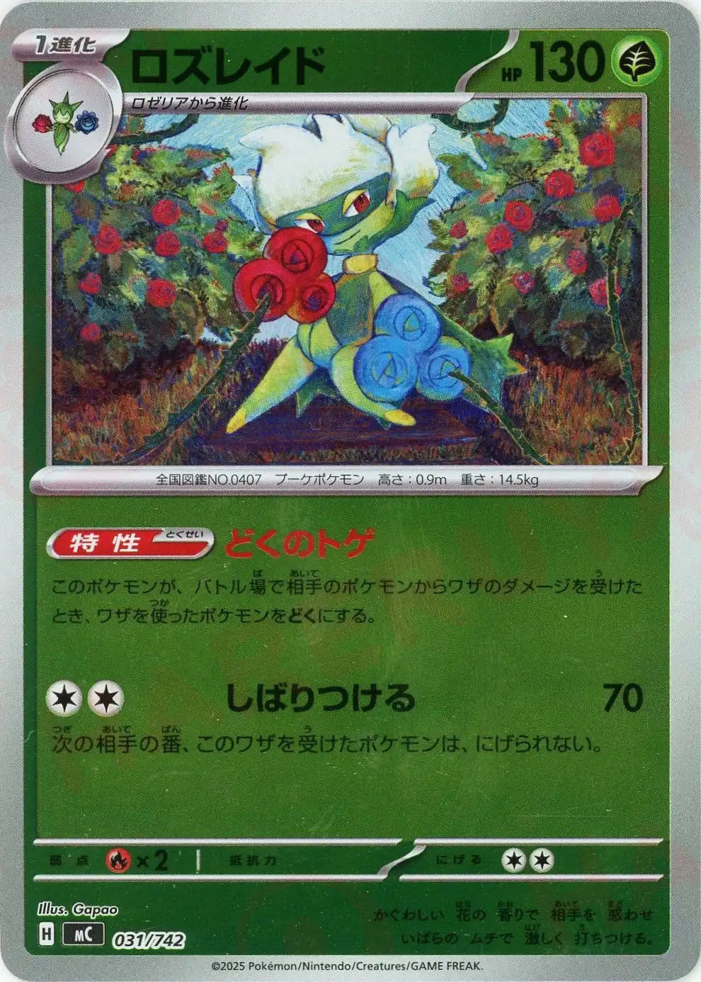 ロズレイド:ミラー(-){草}〈031/742〉[MC-M]