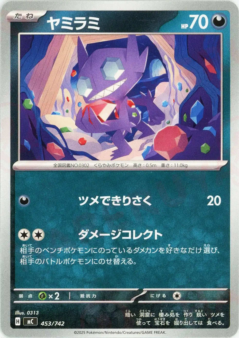 ヤミラミ(-){悪}〈453/742〉[MC]