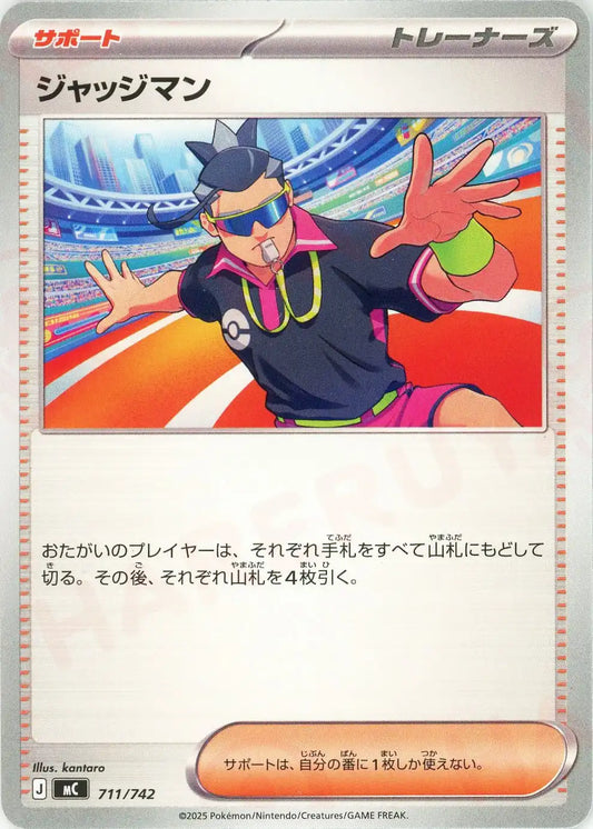 ジャッジマン(-){サポート}〈711/742〉[MC]