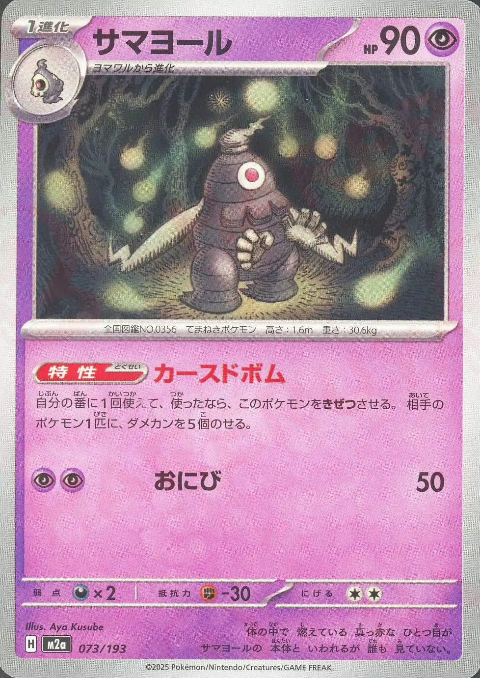 サマヨール(-){超}〈073/193〉[M2a]