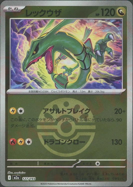 レックウザ:ボールミラー(-){ドラゴン}〈127/193〉[M2a-BM]