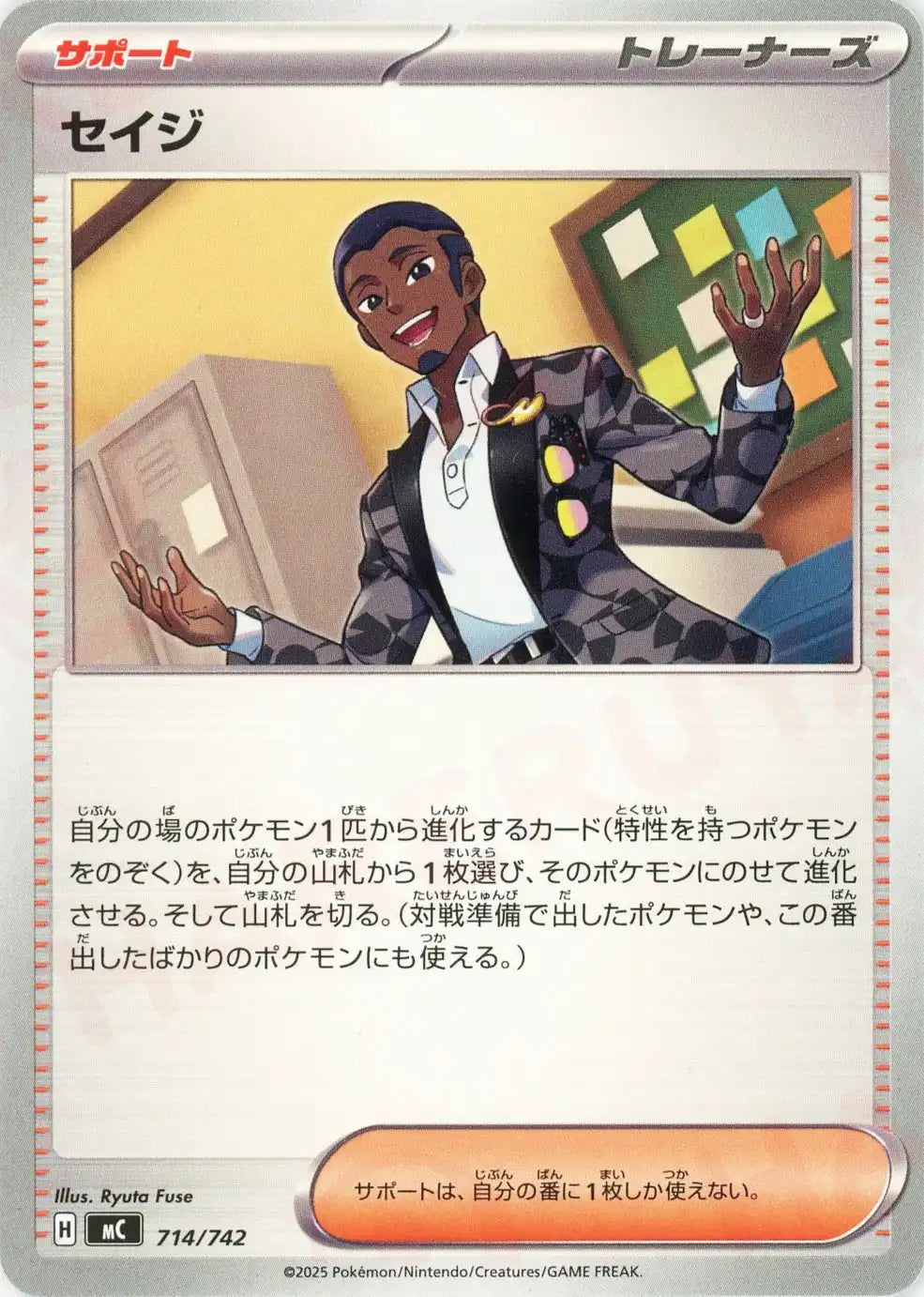 セイジ(-){サポート}〈714/742〉[MC]