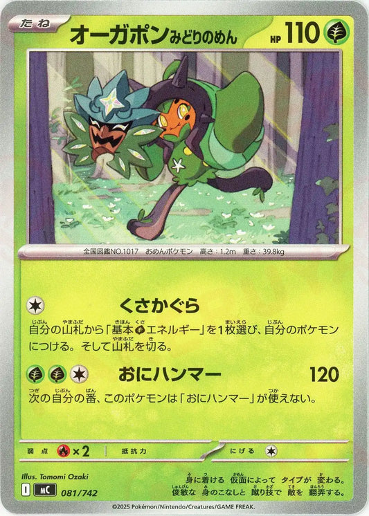 オーガポンみどりのめん(-){草}〈081/742〉[MC]