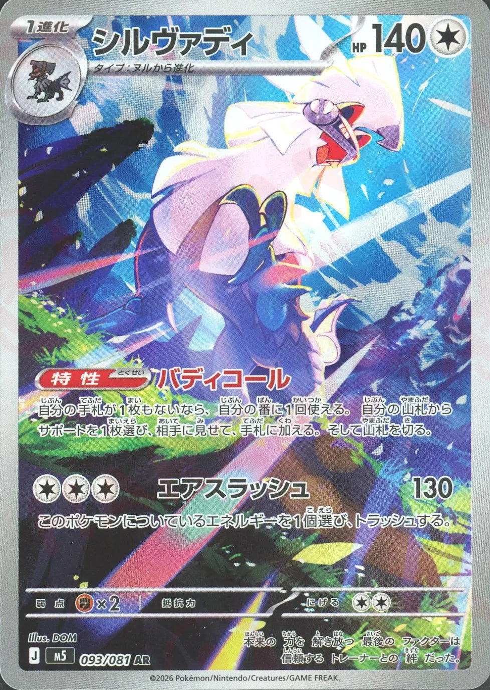 シルヴァディ(AR){無}〈093/081〉[M5]