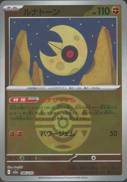 ルナトーン:ボールミラー(-){闘}〈086/193〉[M2a-BM]