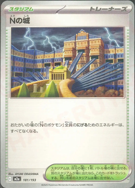 Nの城(-){スタジアム}〈181/193〉[M2a]