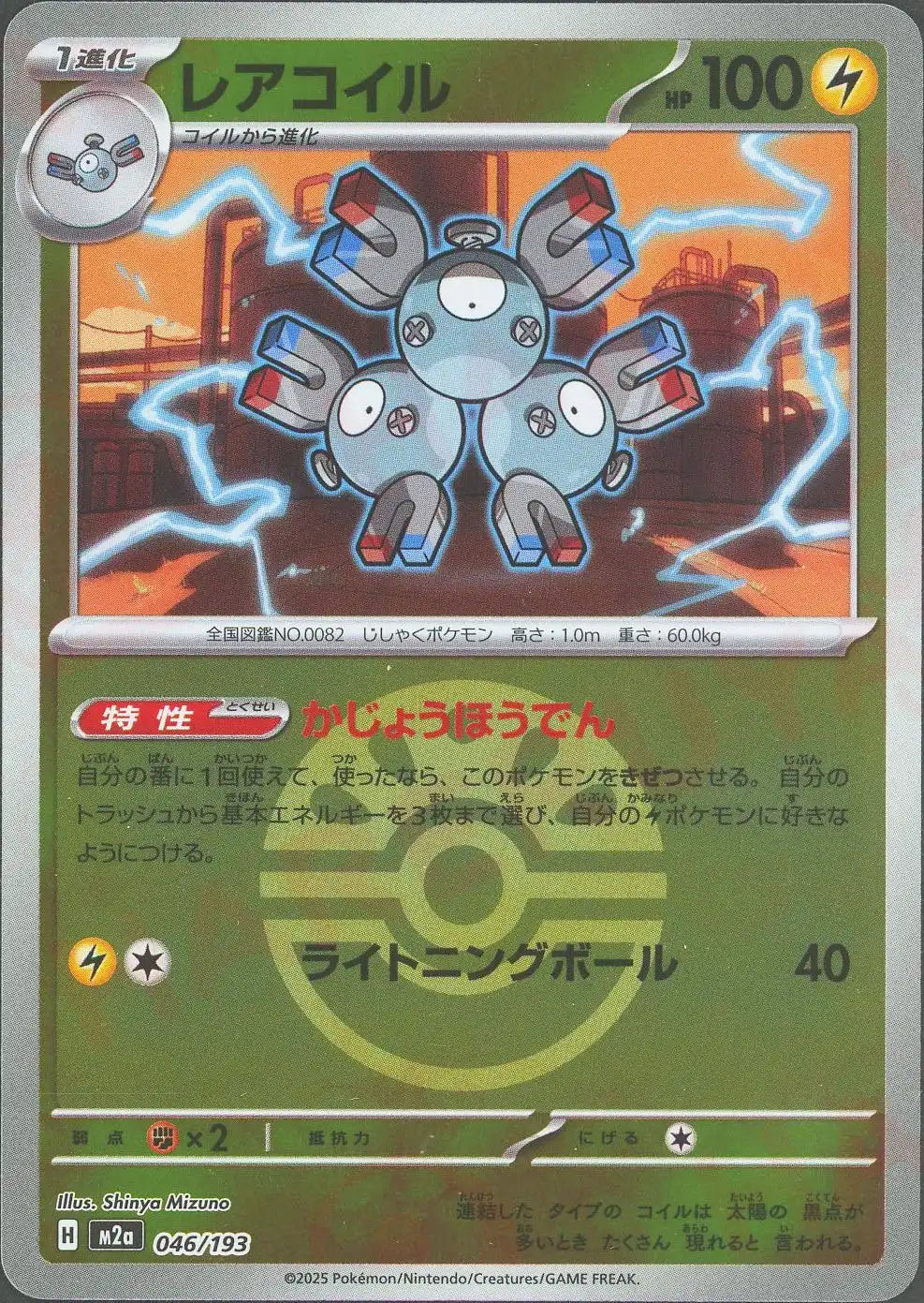 レアコイル:ボールミラー(-){雷}〈046/193〉[M2a-BM]