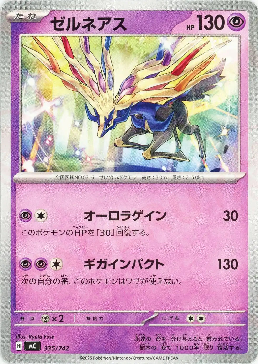 ゼルネアス(-){超}〈335/742〉[MC]