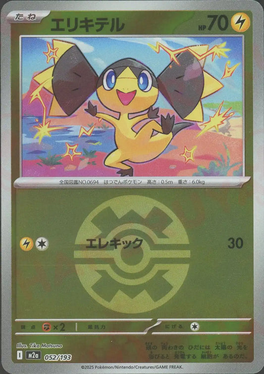 エリキテル:ボールミラー(-){雷}〈052/193〉[M2a-BM]