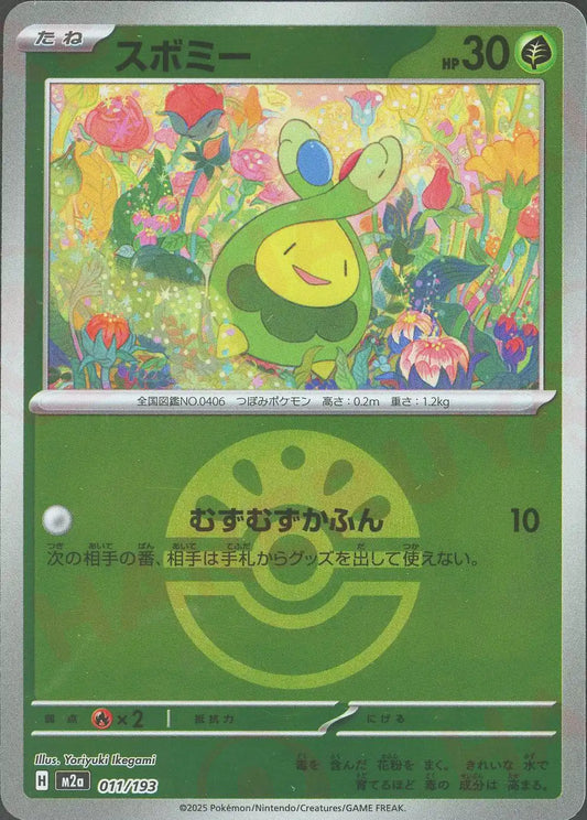 スボミー:ボールミラー(-){草}〈011/193〉[M2a-BM]