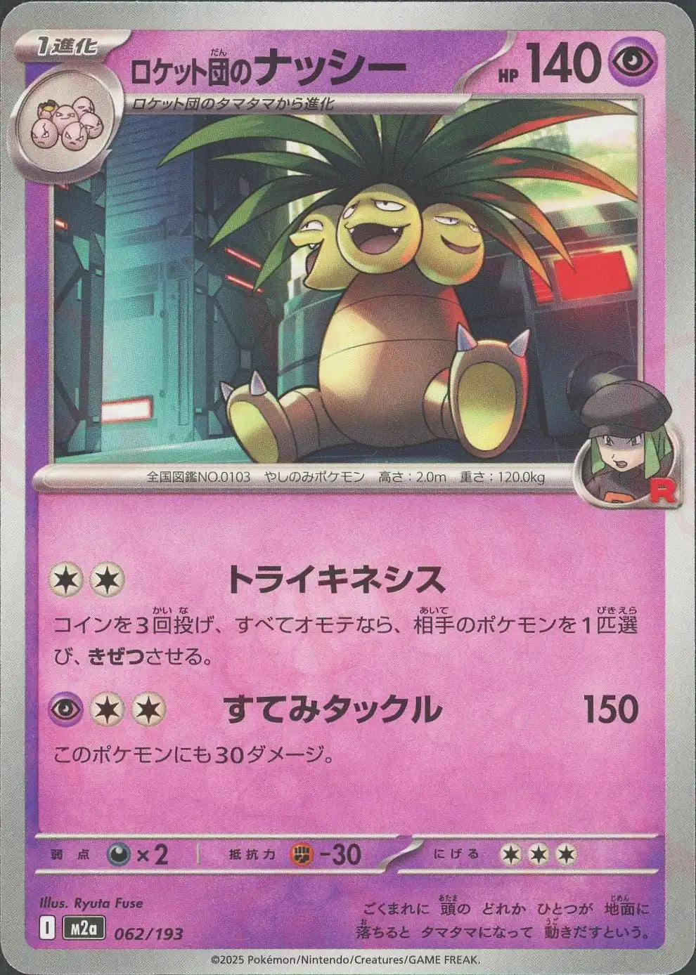 ロケット団のナッシー(-){超}〈062/193〉[M2a]