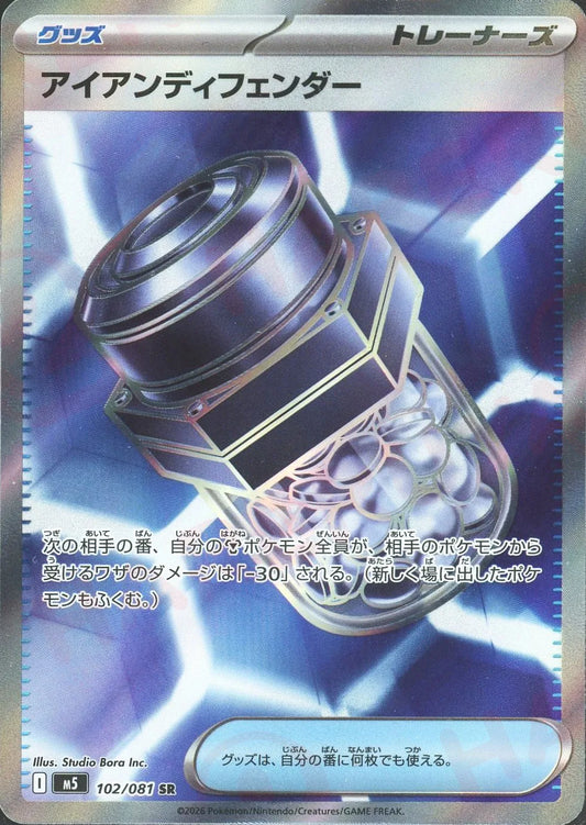 アイアンディフェンダー(SR){グッズ}〈102/081〉[M5]