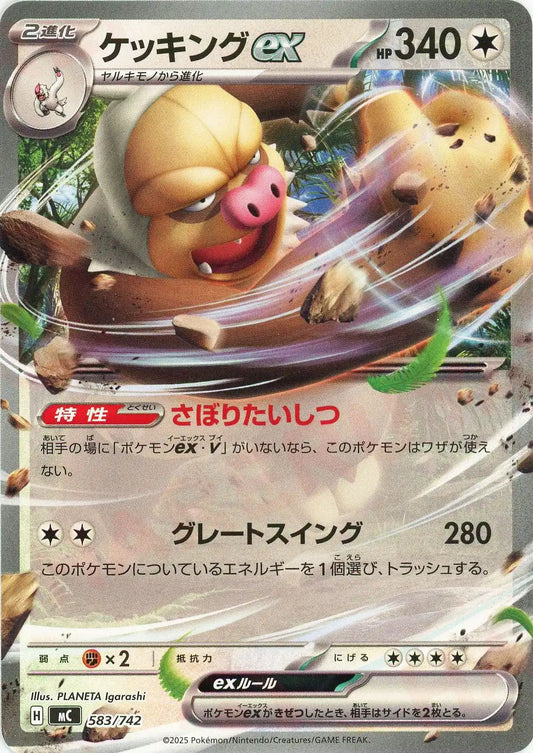 ケッキングex(-){無}〈583/742〉[MC]