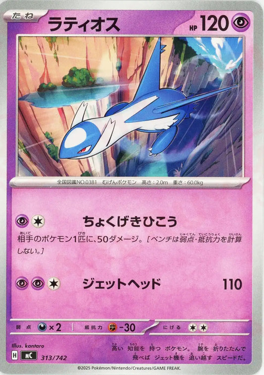 ラティオス(-){超}〈313/742〉[MC]
