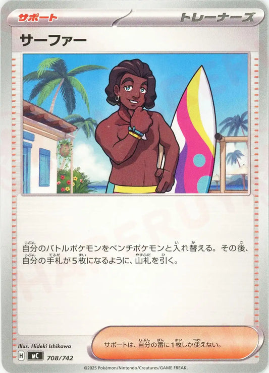 サーファー(-){サポート}〈708/742〉[MC]
