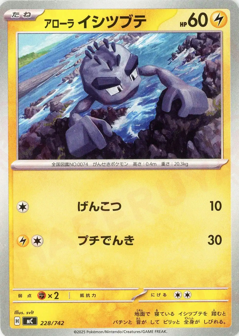 アローライシツブテ(-){雷}〈228/742〉[MC]