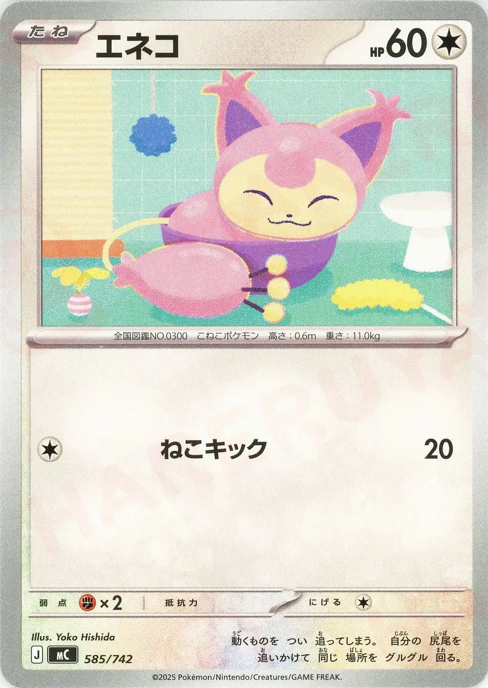 エネコ(-){無}〈585/742〉[MC]