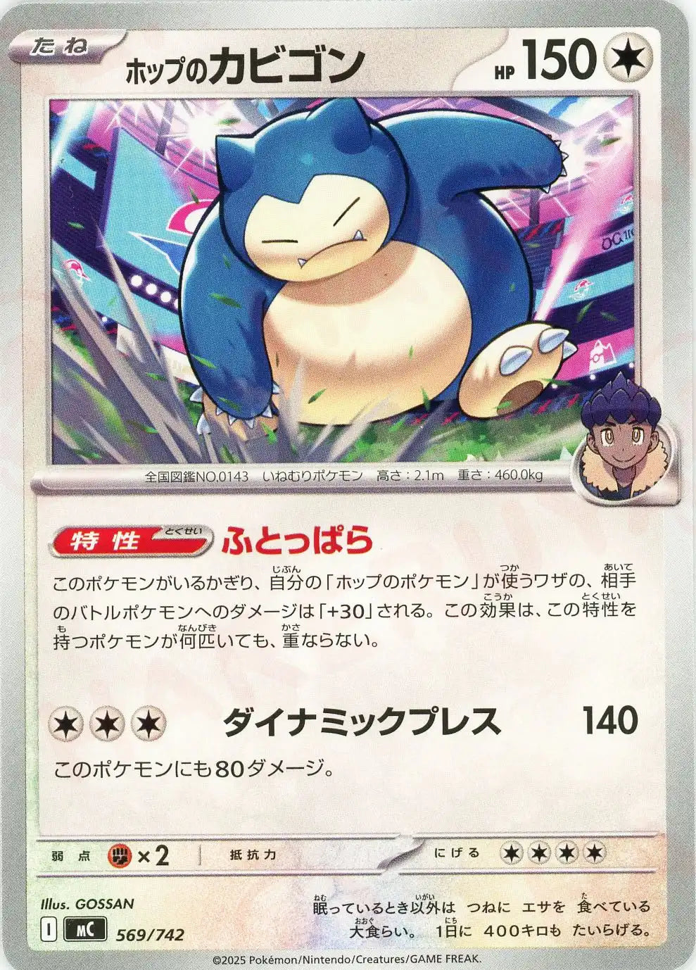 ホップのカビゴン(-){無}〈569/742〉[MC]