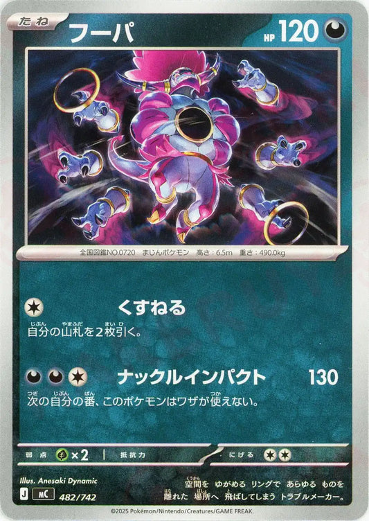 フーパ(-){悪}〈482/742〉[MC]