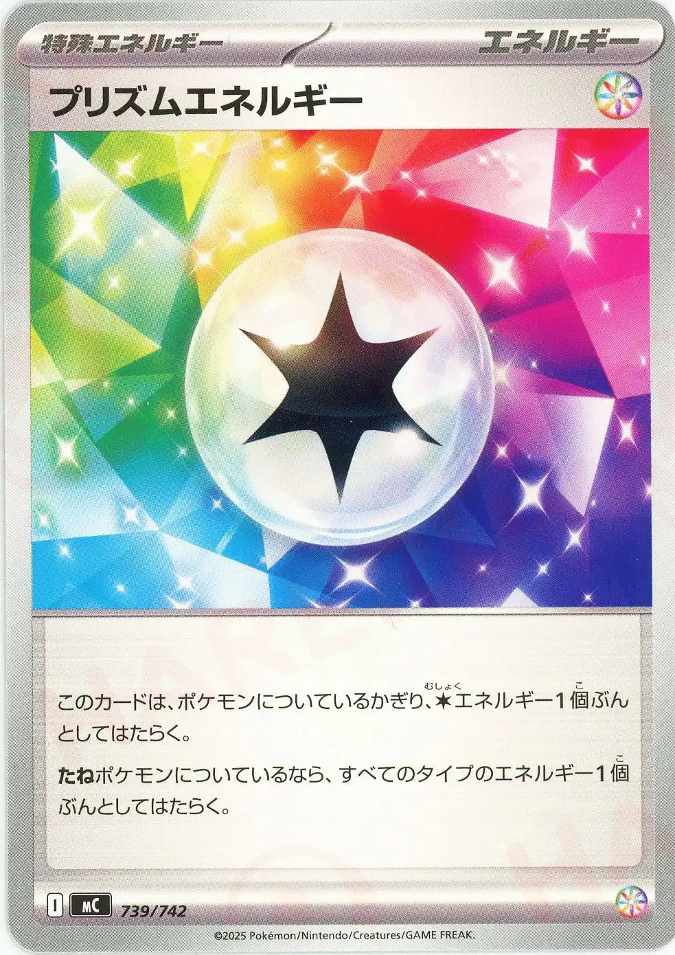 プリズムエネルギー(-){エネルギー}〈739/742〉[MC]
