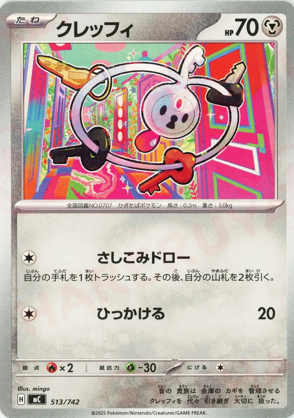 クレッフィ(-){鋼}〈513/742〉[MC]