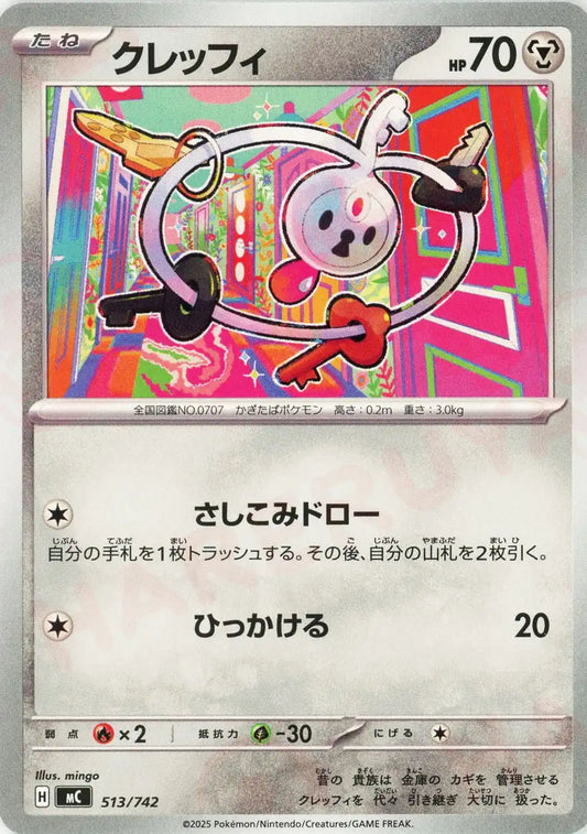 クレッフィ(-){鋼}〈513/742〉[MC]