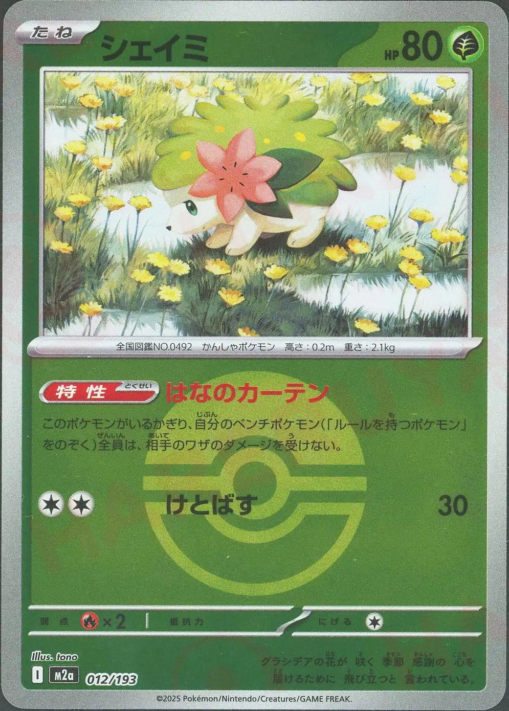 シェイミ:ボールミラー(-){草}〈012/193〉[M2a-BM]