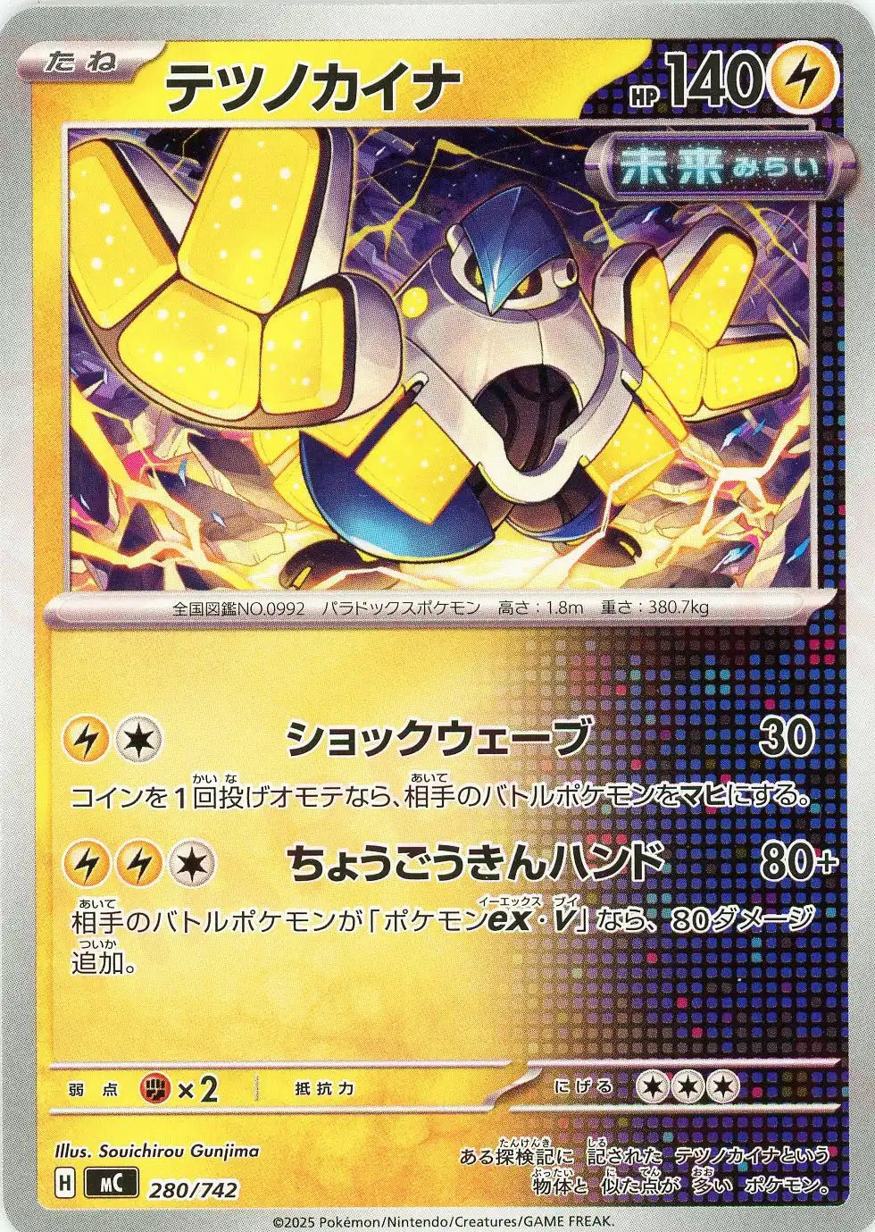 テツノカイナ(-){雷}〈280/742〉[MC]