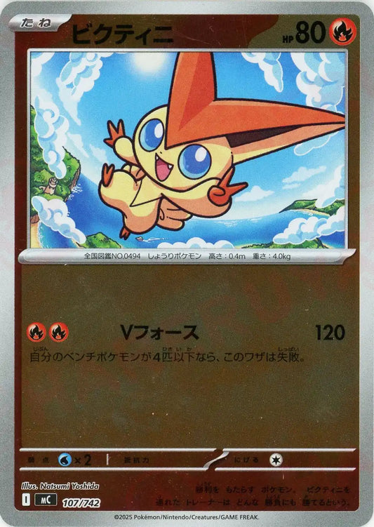 ビクティニ:ミラー(-){炎}〈107/742〉[MC-M]