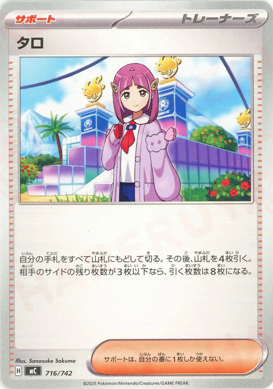 タロ(-){サポート}〈716/742〉[MC]