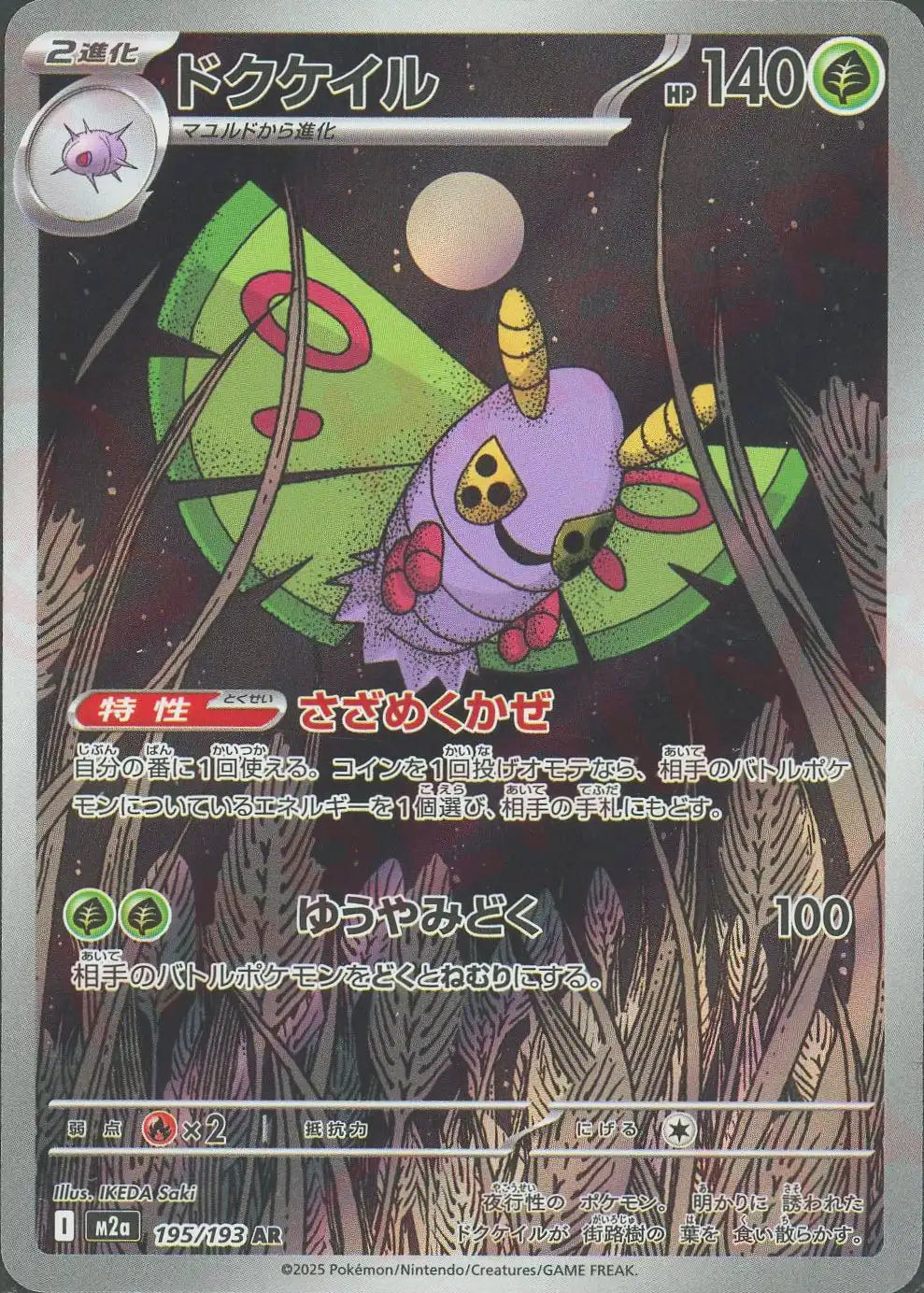 ドクケイル(AR){草}〈195/193〉[M2a]