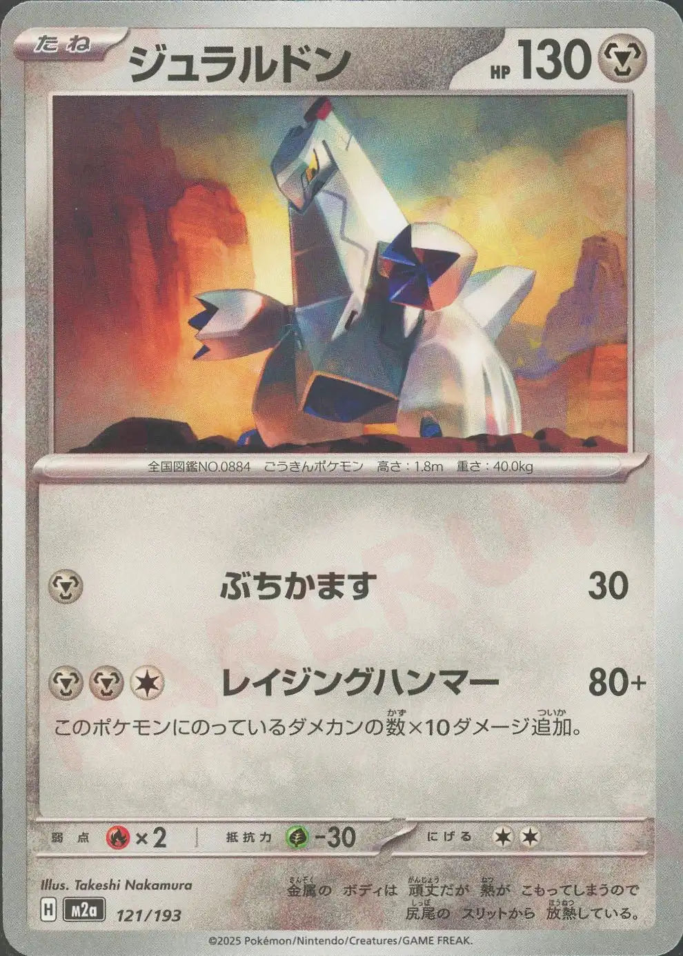 ジュラルドン(-){鋼}〈121/193〉[M2a]