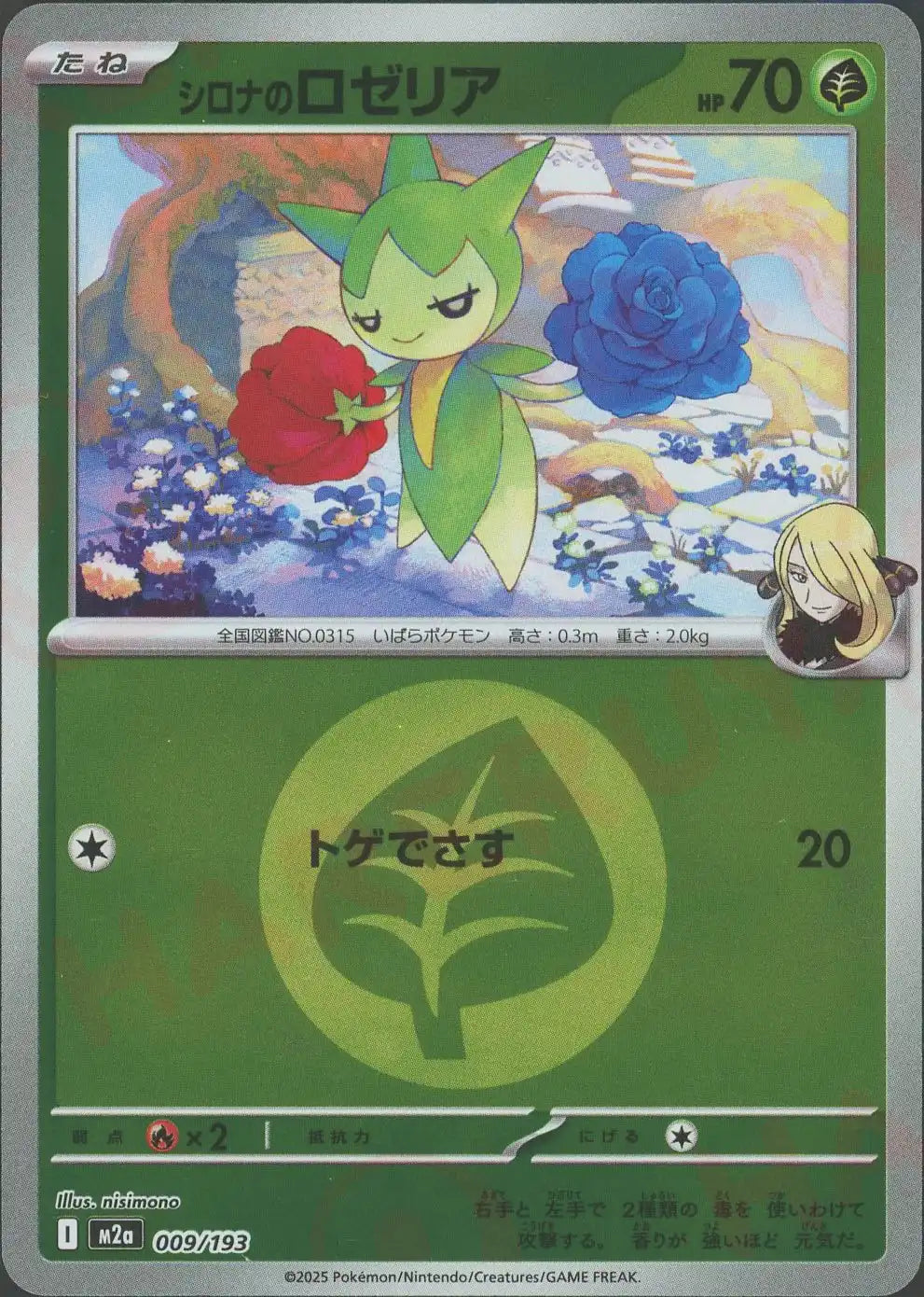 シロナのロゼリア:エネルギーミラー(-){草}〈009/193〉[M2a-EM]